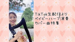 本日のTikTok生配信より1?編集してカバー曲ばかりを集めました(^^)