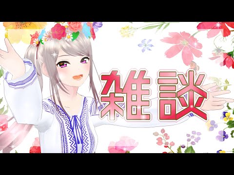 【初見さん大歓迎】雑談するよ【遠坂ユラ/Vtuber】