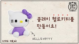 세상에서 가장 쉬운 클레이 헬로키티 만들기 ::: Clay Hello Kitty (산리오 캐릭터)