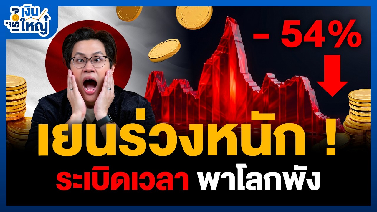 เงินเยนญี่ปุ่นพัง ! แต่ทำไมทั้งโลกอาจซวยไปด้วย | Money Buffalo