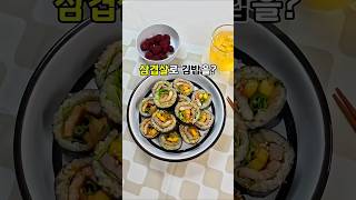 삼겹살로 김밥을?! 묵은지+쌈장까지 싸먹는 꿀맛 조합 #삼겹살김밥 #삼겹살활용