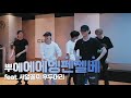 펜타곤 뿌에엥 펜젤베 펜타곤 뿌에엥 펜젤베