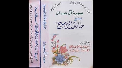 سورة آل عمران | الشيخ خالد الرميح