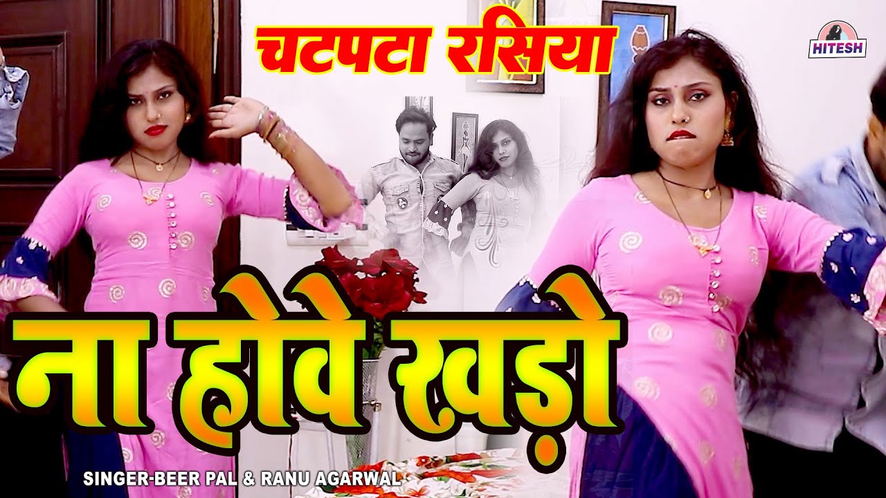 Beerpal, Ranu Agarwal का जबरदस्त जुगलबंदी रसिया !! ना होवे खड़ो !! मजेदार देहाती चटपटा रसिया