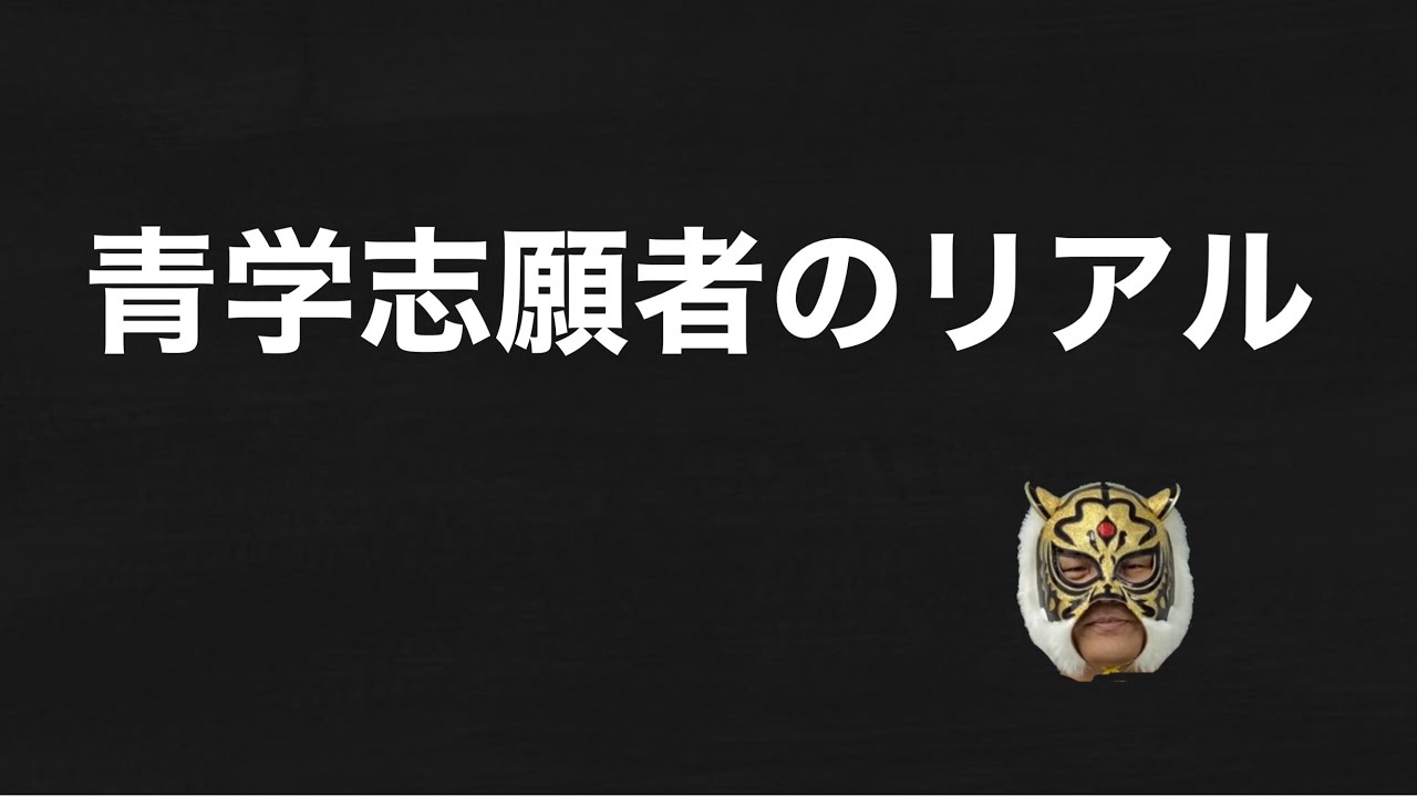 青山学院大学に行きたい人へ2024