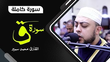 تلاوة ممتعة | القارئ محمد سمير | سورة ق كاملة Surah Qaf