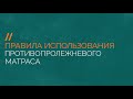 Правила использования противопролежневого матраса