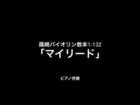 篠崎バイオリン教本1-132「マイリード」ピアノ伴奏
