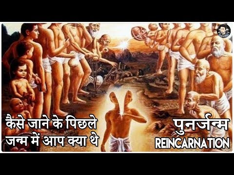 वीडियो: कैसे समझें कि आप पिछले जन्म में कौन थे?