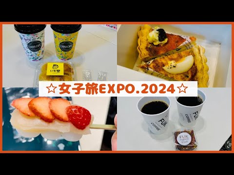 【旅好き必見‼︎】女子旅EXPO 2024に参加してみた/観光地 旅先発見/九州旅行・国内旅行・タイ旅行・日本旅行/福岡カフェ・福岡グルメ・久留米カフェ・福岡観光スポット Kyushu FUKUOKA