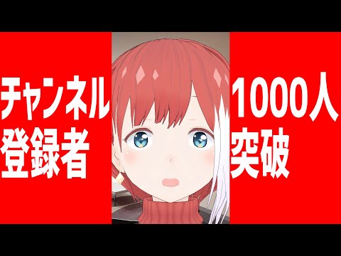 【チャンネル登録者1000人】1か月ぶりお祝いだーーぞーーーー！【記念配信】