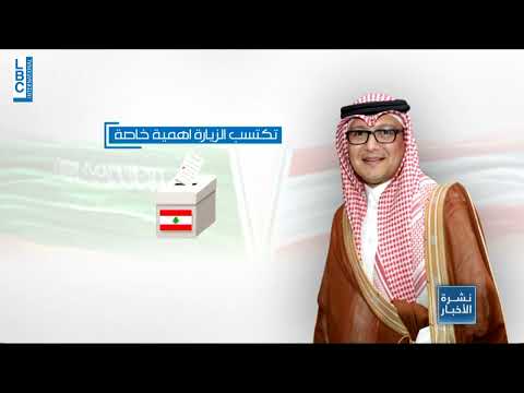 LBCI News   زيارة للسفير السعودي الى زحلة  والهدف اقتصادي بمحطات سياسية