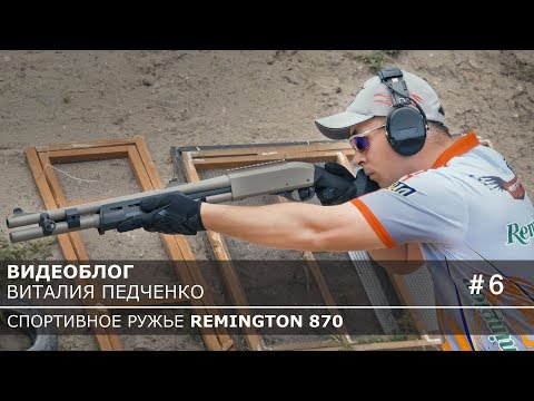 Как быстро стрелять из ружья. Видеоблог Remington 870.