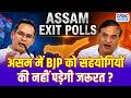 Assam Exit Poll 2026: BJP को नहीं पड़ेगी सहयोगियों की जरूरत? | Himanta Biswa Sarma | PM Modi | N18V
