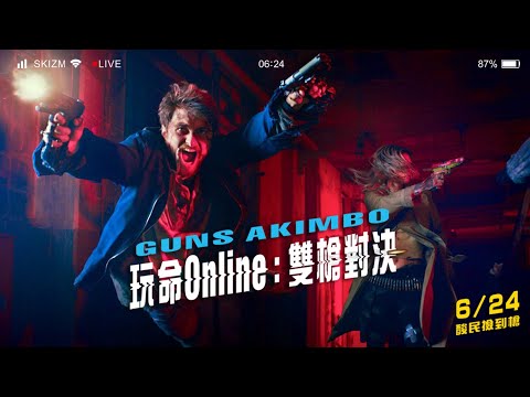 《玩命Online：雙槍對決》30秒中文版預告｜6/24 酸民撿到槍