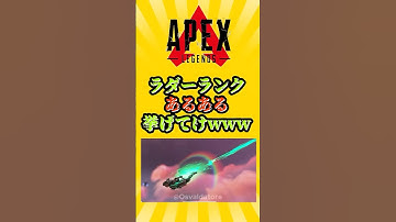 【APEX】ラダーランクあるある挙げてけwww　#apex #apexlegends #エーペックス #エーペックスレジェンズ