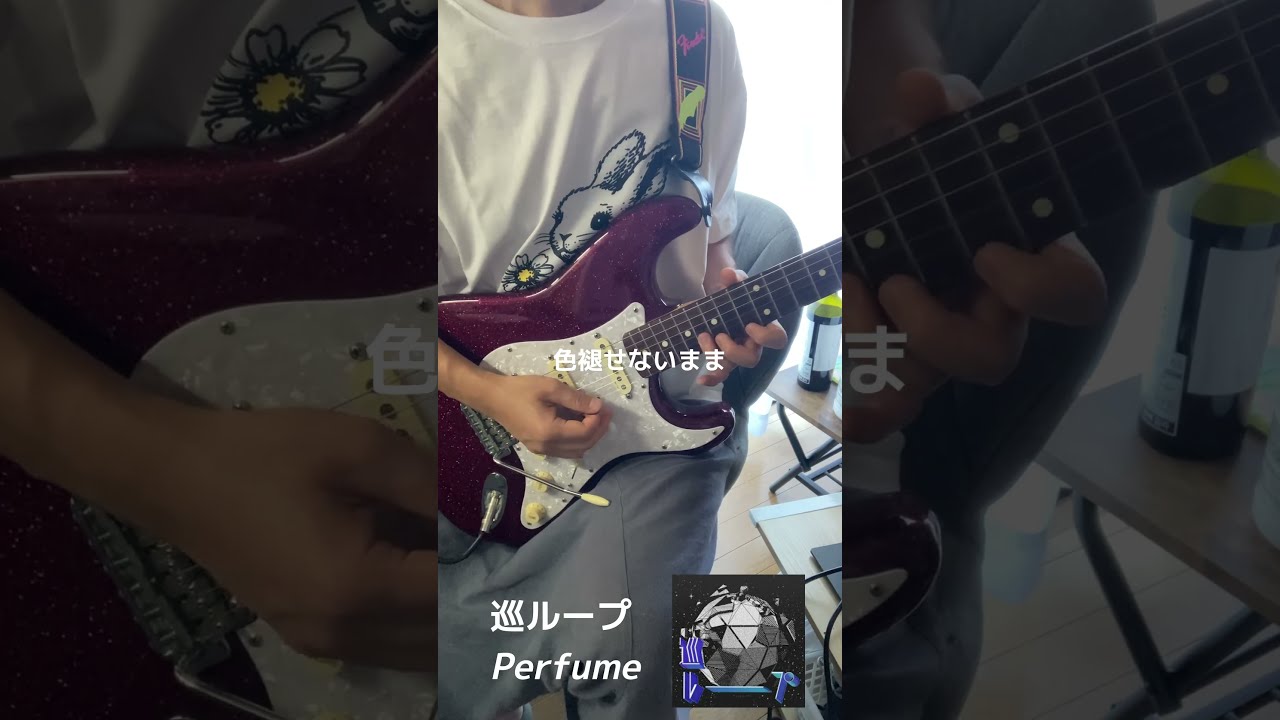 巡ループ / Perfume (guitar cover) #shorts #perfume #guitarcover