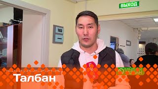 «Талбан»: Халаантан эмсэҕэлээбиттэргэ көмө (20.05.24)