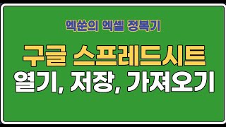 (시즌1)엑쑨의 엑셀 정복기1 - 구글 스프레드시트(열기,저장하기,불러오기)