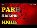 РАКИ -ЛЮБОВЬ- ИЮНЬ 2020. Таро прогноз на Ленорман. Гадание на любовь - Fortune telling about love.