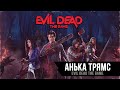 Evil Dead The Game | Убийца ДБД? Смотрим !