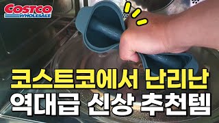 코스트코 선 넘었네. 놓치면 200%후회하는 코스트코 신상 스테디셀러 추천템 8가지 / 코스트코에서 꼭 사야할 삶의질 상승템 / 연회비 뽑는 추천꿀템