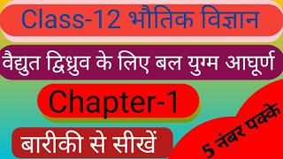 वैद्युत द्विध्रुव पर लगने वाले बल युग्म आघूर्ण का व्यंजक // बल आघूर्ण का व्यंजक// चैप्टर प्रथम