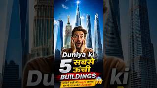 दुनिया की 5 सबसे ऊँची Buildings😱 || #facts #shorts #top5facts #tallestbuildingintheworld #viralvideo