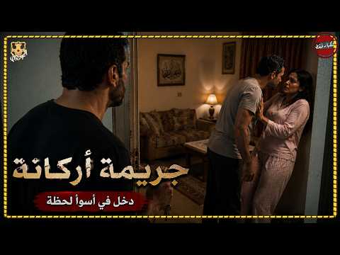 التحقيقات في مقتل شاب على يد أخوه تكشف حقيقة ما رآه بين زوجته وشقيقه داخل المنزل