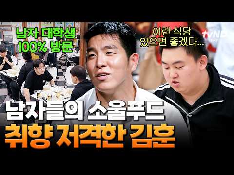[#StreetRestaurantFighter] That food men go crazy for🔥 Kim Hoon perfectly nails the soul food mal...