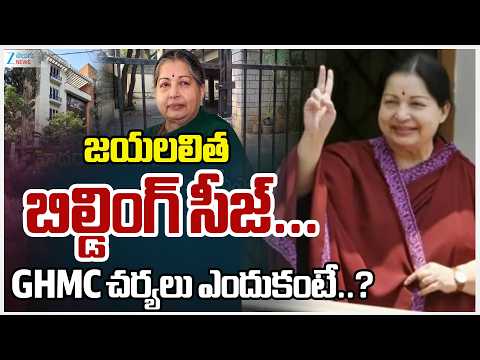 Hyderabad GHMC Seizes Former EXCM Jayalalithaa Property Over TaxDues|జయలలిత బిల్డింగ్‌ సీజ్‌..|ZEE - ZEE24TELUGUNEWS