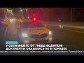 Погоня в Екатеринбурге. Почему водитель KIA решил угнать от инспекторов?