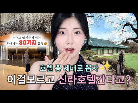 🔥이거 안 보고 신라호텔 가면 돈 💸 다 날립니다🔥 진짜 꿀팁 30가지✅ 다 알려드림 #신라호텔 #호캉스 #호텔 