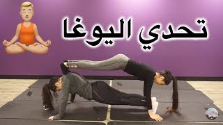 تحدي اليوغا مع رفيقتي | Yoga challenge