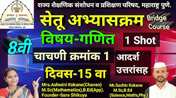 इ.8वी गणित सेतू अभ्यासक्रम | घटक चाचणी -1| 8th Maths Bridge Course Day 15 | 8vibridgecource