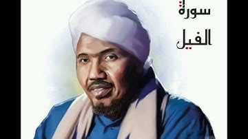 سورة الفيل لفضيلة الشيخ عبدالرشيد صوفي - رواية السوسي عن أبي عمرو