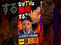 TV黙殺　高市陣営中傷動画文春公開　#高市早苗 #日本共産党 #政治