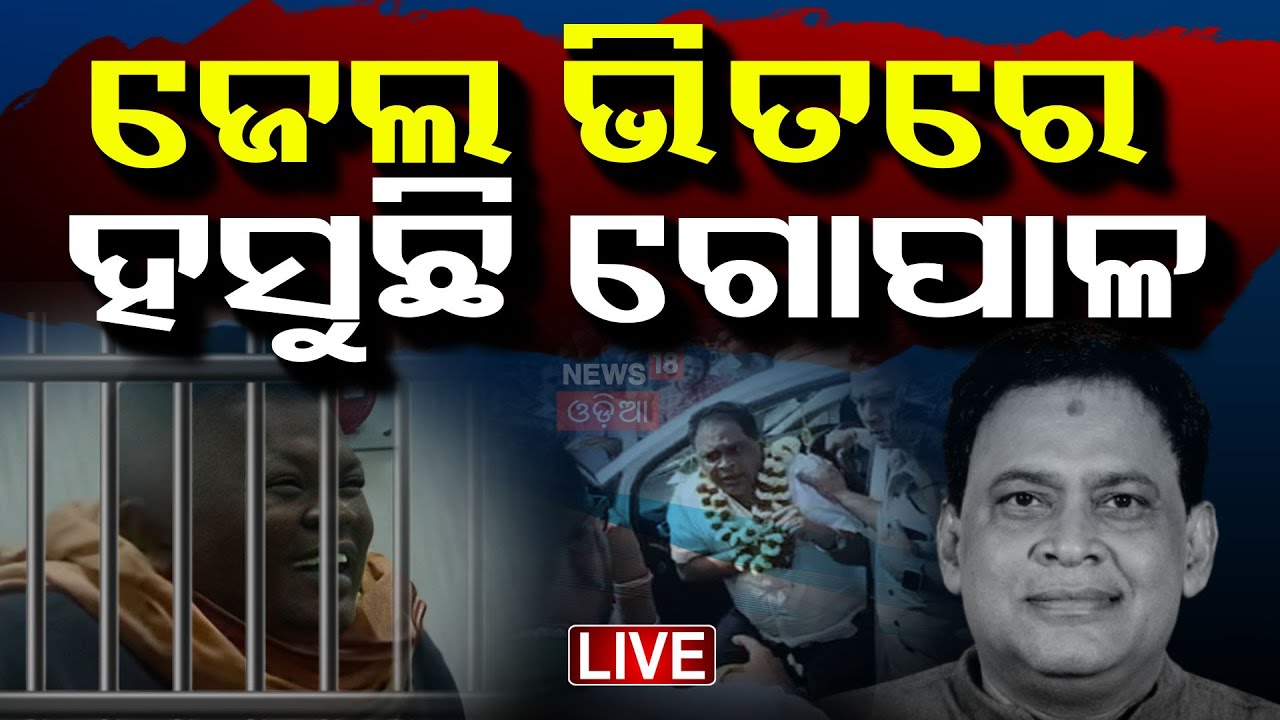 Live: ଜେଲ୍‌ରେ ହସୁଛି ଗୋପାଳ ଦାସ | Naba Das Case | Crime Branch Investigation | Deepali Das| Gopala Das