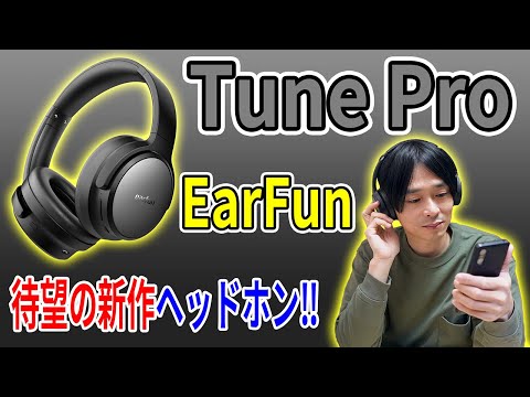 1万円以下おすすめヘッドホン!!】EarFunがまたまたすごい