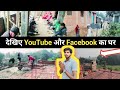 देखिए YouTube और Facebook का घर 🤳 #power #of #socialmedia #viralvideos