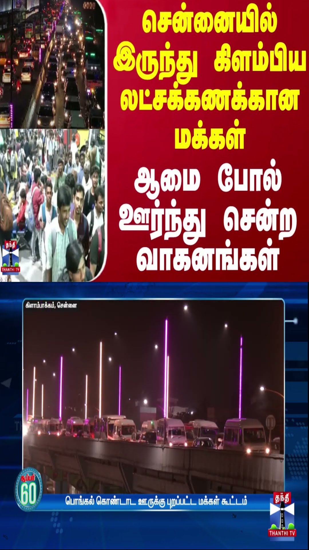 சென்னையில் இருந்து கிளம்பிய லட்சக்கணக்கான மக்கள் - ஆமை போல் ஊர்ந்து சென்ற வாகனங்கள்
