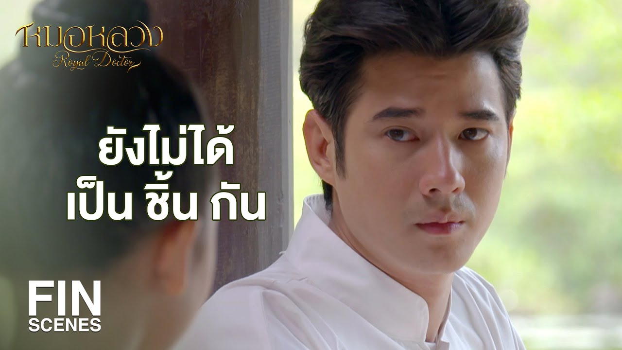 FIN | ก็เห็นชอบอยู่ด้วยกัน แล้วก็ชอบจับมือกันด้วย | หมอหลวง EP.6 | Ch3Thailand