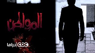 #CBCDrama - #CBCPromo - مسلسل المواطن إكس