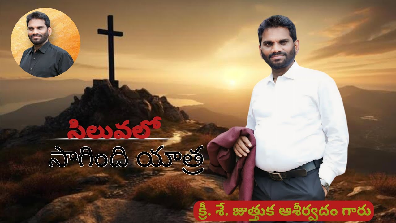 జుత్తుక. ఆశీర్వాదం గారు పాడిన heart touching పాట .. సిలువలో సాగింది యాత్ర