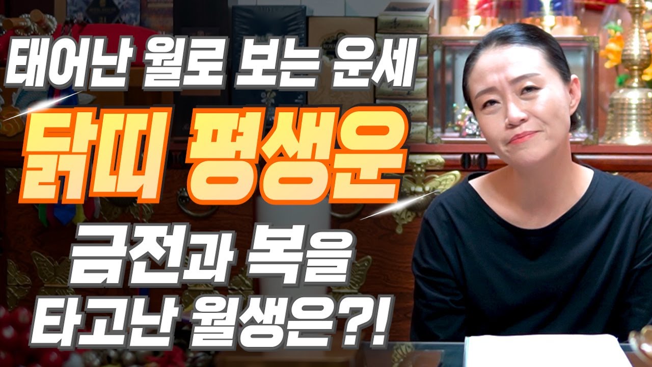 [닭띠 운세] 태어난 월로 보는 닭띠의 평생 운세! 닭띠 중 복을 타고난 월생은?! 2025년 닭띠에게 찾아오는 변화와 기회들!! 57년생 69년생 81년생 93년생 운세