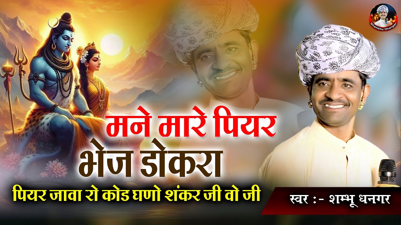मने मारे पियर भेज डोकरा, पियर जावा रो कोड घणो शंकर जी वो जी | Shambhu Dhangar | Shiv Bhajan