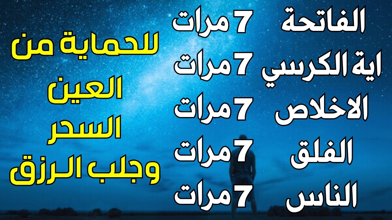 سورة الفاتحة 7 مرات اية الكرسي 7 الاخلاص 7 الفلق 7 الناس 7 وقاية من الحسد والسحر و العين