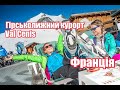 Франція, Гірськолижний курорт Валь Сені (Val Cenis) | Феєрія мандрів