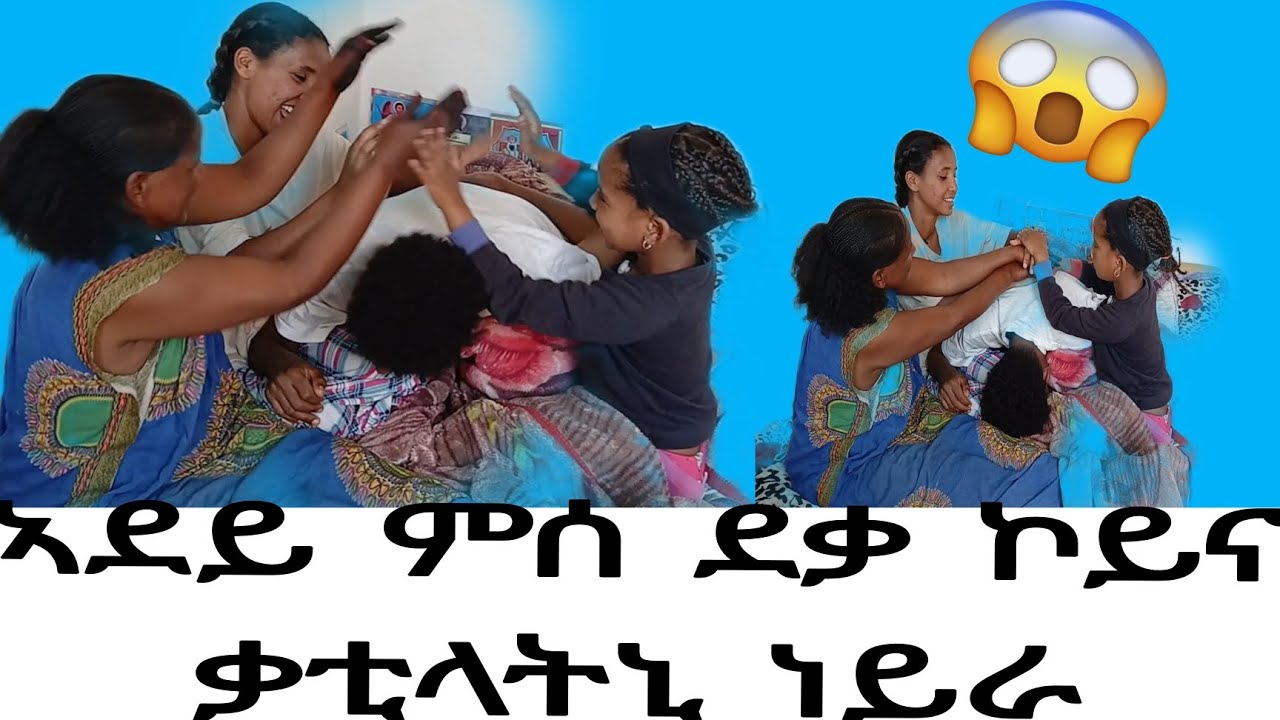 ኣደይ ብቀልዲ ኣምሲላ ኒሓ ፈድያ😥