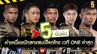 5 อันดับ ค่าเหนื่อยนักชกไทยแชมป์โลก เวที ONE l ไฟท์เดียวรับ 7 หลัก !